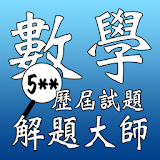 解題大師中文版 icon