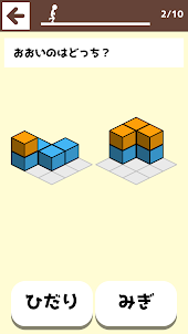 積み木ブロック学習 - 遊ぶ知育シリーズ