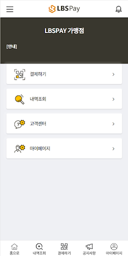 LBSPAY 엘비에스페이 가맹점용 Screen 2