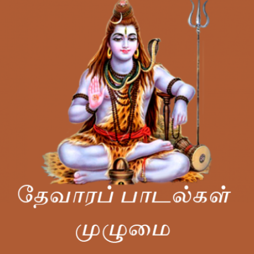 Thevaram lyrics in Tamil - Apps on Google Play