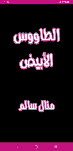 Android application رواية الطاووس الأبيض screenshort
