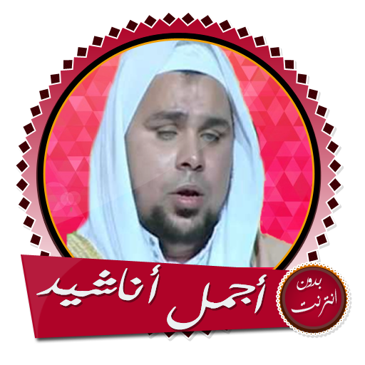 أناشيد عبد الله كامل بدون نت  Icon