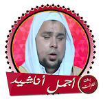 Cover Image of Télécharger أناشيد عبد الله كامل بدون نت  APK