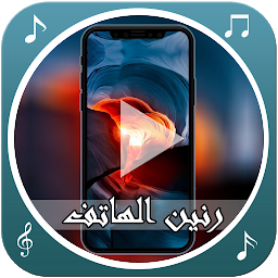 Symbolbild für نغمات رنين الهاتف