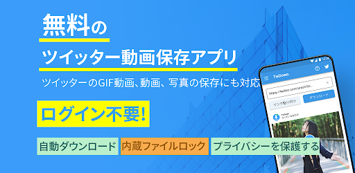 Twdown 無料のtwitter 動画保存アプリ Twitter 上の動画 写真 Gifを保存 Google Play のアプリ