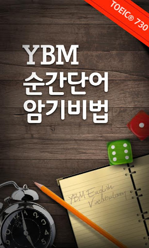 YBM 순간단어 암기비법730점