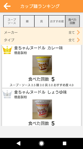 Myカップラーメンランキング Screen 3