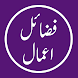 Fazail Amal Urdu Offline - Androidアプリ