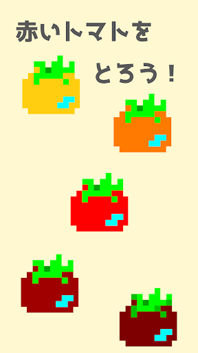 Android application とれ！トマト screenshort