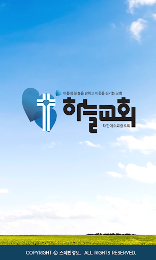 하늘교회 스마트요람 Screenshot 1 - AppWisp.com