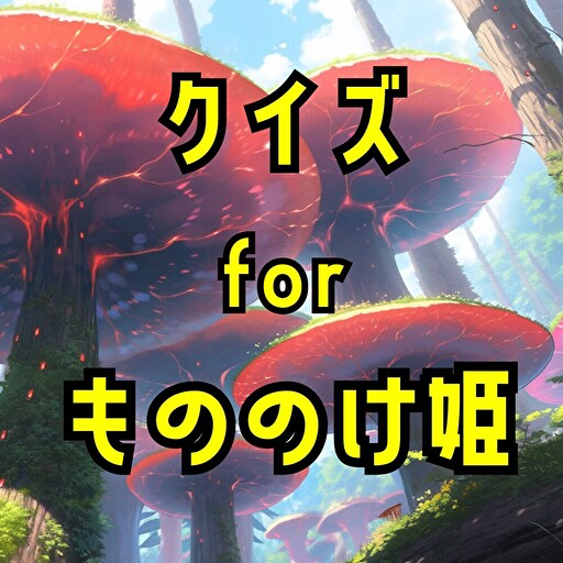 クイズforもののけ姫 logo