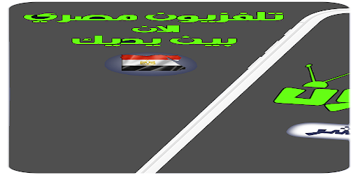 جميع القنوات المصرية بث مباشر