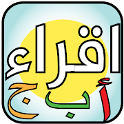 تعليم الاطفال الحروف والارقام الانجليزية والعربية