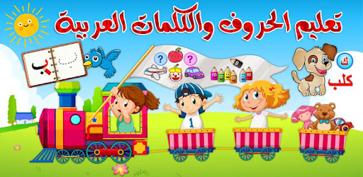 تعليم الحروف والكلمات العربية cover