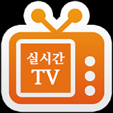 실시간TV icon