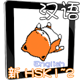 HSK12 Chinese learning English icon