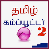Tamil Computer2 icon