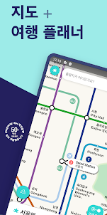 서울 메트로 지하철 지도 및 경로 플래너
