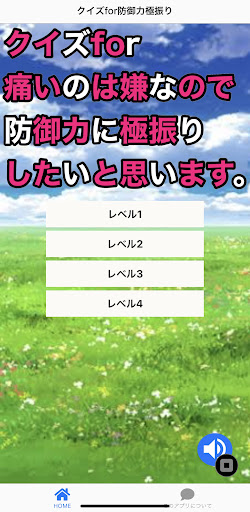 Android application クイズfor防御力極振り screenshort
