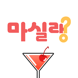 Icon image 마실랭 - 함께 만들어가는 칵테일 가이드