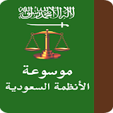 موسوعة الأنظمة السعودية icon