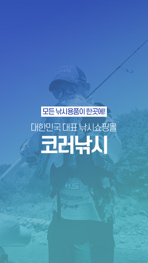 Android application 코러낚시-대한민국 대표 낚시쇼핑몰 screenshort