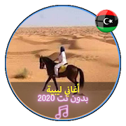 اروع الاغاني الليبية بدون نت 2020 |Music Libya