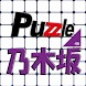 パズル for 乃木坂46 - Androidアプリ