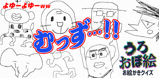 うろ覚えお絵かきクイズ お絵かきアプリであなたの絵心がわかっちゃう 友達とお絵かきバトルしてみよう On Windows Pc Download Free 1 1 Com Akabane Urooboe