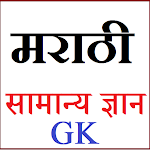 Marathi GK - सामान्य  ज्ञान