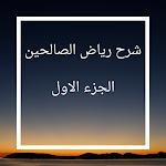 Cover Image of Descargar شرح رياض الصالحين1 1.0 APK