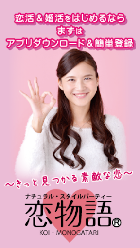 Android application ナチュラル・スタイル｜アプリde婚活 screenshort