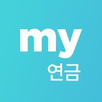 한국투자증권 my연금