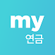 한국투자증권 my연금 - Androidアプリ