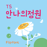 TSannagarden™ Korean Flipfont icon