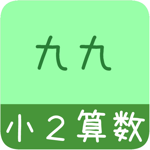 Updated 小２算数 九九 かんたん 反復問題集 Pc Android App Mod Download 22
