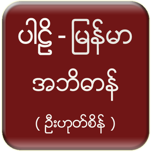 Pali Myanmar Dictionary (UHS) 1.1 Icon