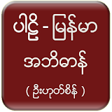 Pali Myanmar Dictionary (UHS) icon