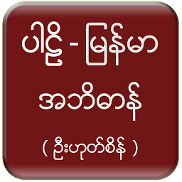 Icon image Pali Myanmar Dictionary (UHS)