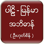 Pali Myanmar Dictionary (UHS) Apk