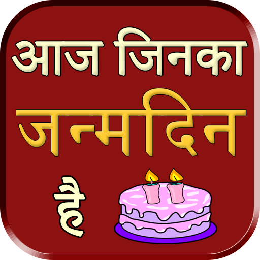 Aaj Jinka Janamdin hai logo