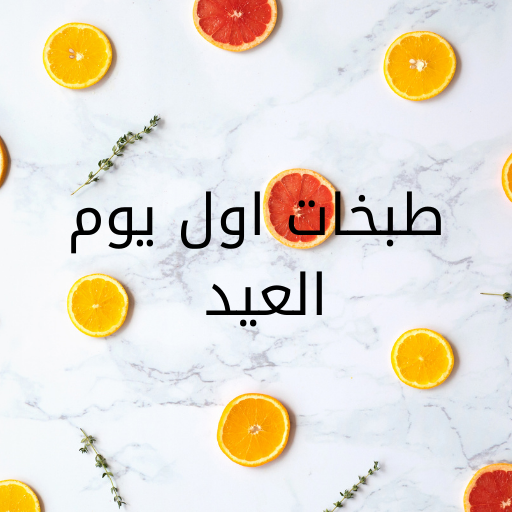 طبخات اول يوم عيد الفطر