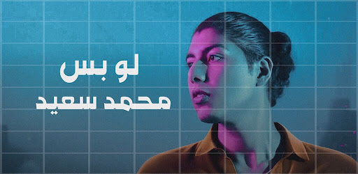 Android application محمد سعيد لو بس screenshort