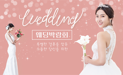 웨딩박람회 일정 - 코엑스 광주 충북 부산 춘천 천안