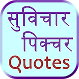 Aaj ka suvichar Picture quotes icon