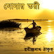 সোনার তরী - রবীন্দ্রনাথ ঠাকুর Download on Windows