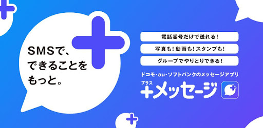 メッセージ プラスメッセージ Google Play のアプリ