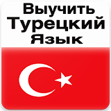 Выучить Турецкий Язык icon
