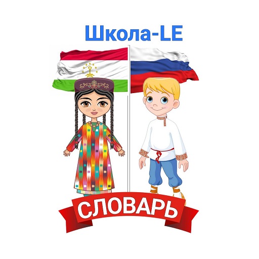 Русско - таджикский словарь logo