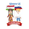 Русско - таджикский словарь app apk icon